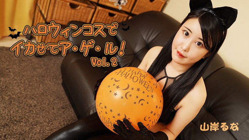 《Heyzo-3479 ハロウィンコスでイカせてア・ゲ・ル！Vol.2  山岸るな》最新高清视频播放封面图